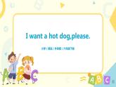 外研版（三起）英语六年级下册《Module 1 Unit 1 I want a hot dog, please》课件+教案+练习