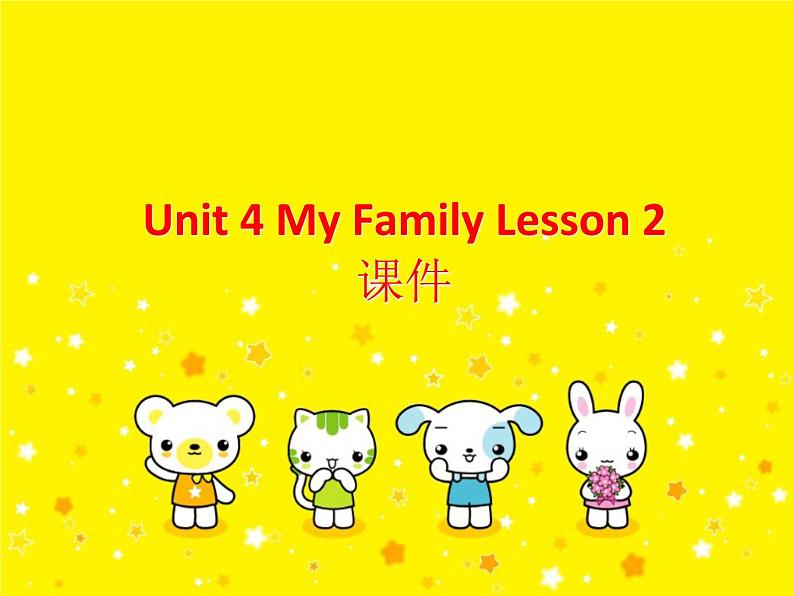 Unit 4 My Family Lesson 2 课件 3第1页