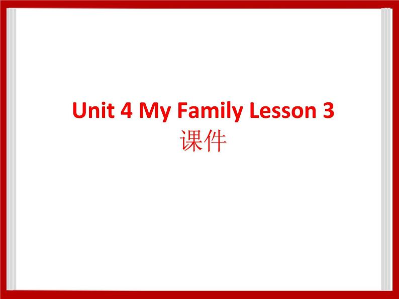 Unit 4 My Family Lesson 3 课件 301