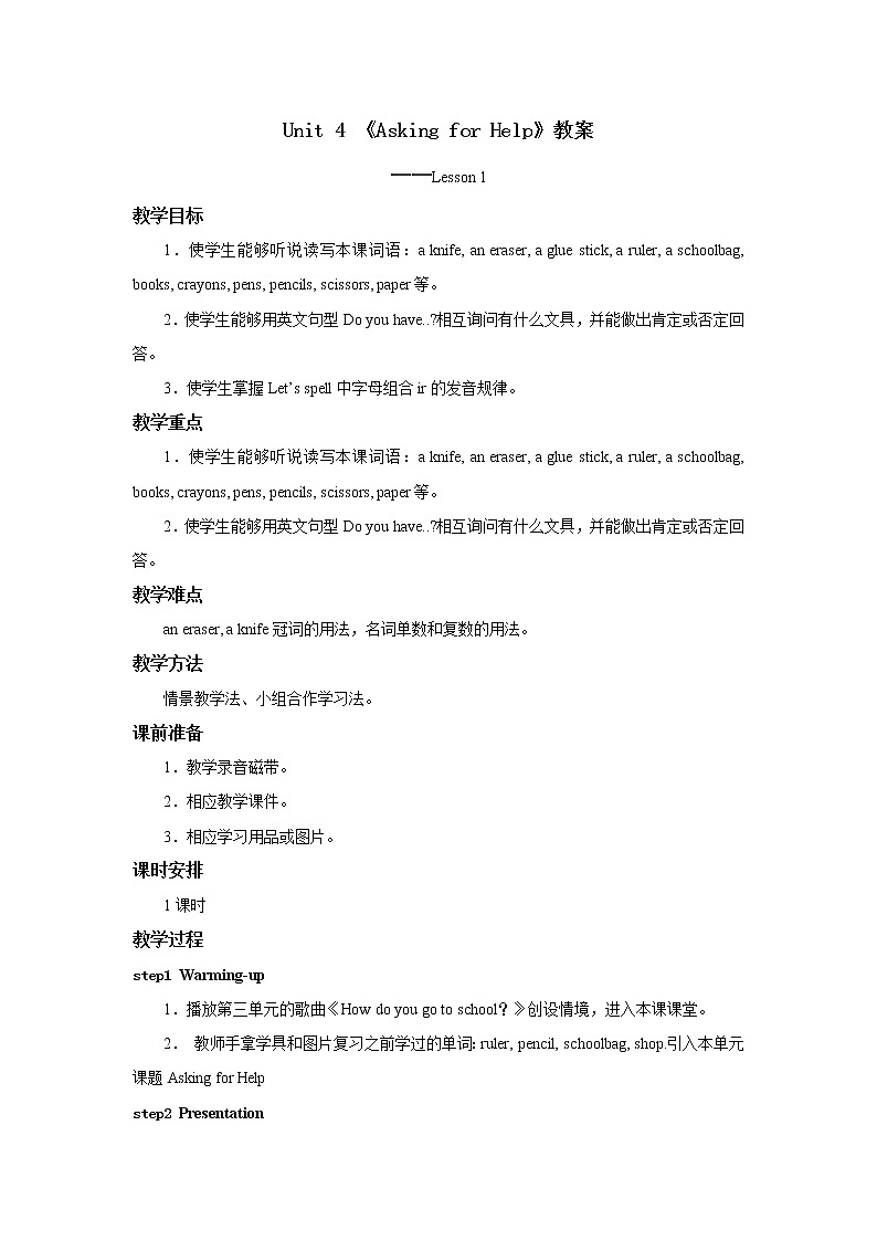 四年级上册英语人教版新起点Unit 4 lesson 1   教案第1页