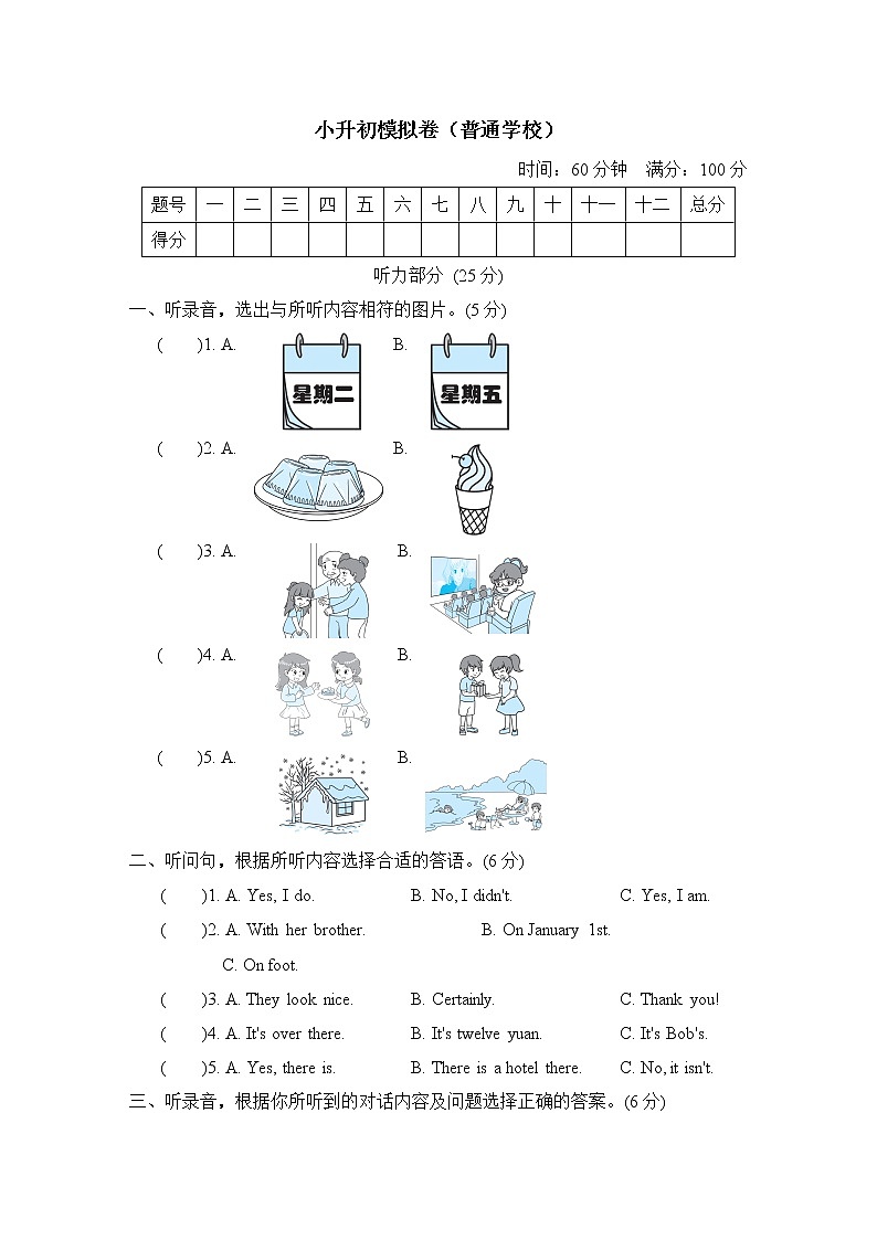 人教精通版六年级下册英语 小升初模拟卷（普通学校） 6年级（R-JT版）01