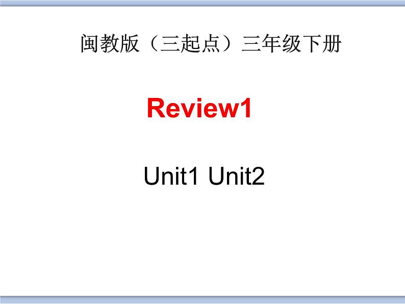 闽教版（三起点）三年级下册英语Review 1 课件+教案+练习01