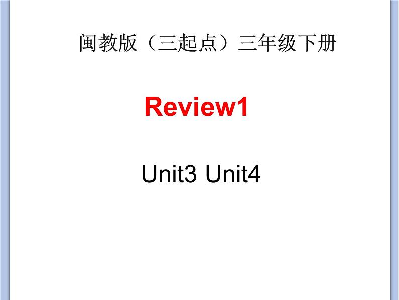 闽教版（三起点）三年级下册英语Review 1 课件+教案+练习01