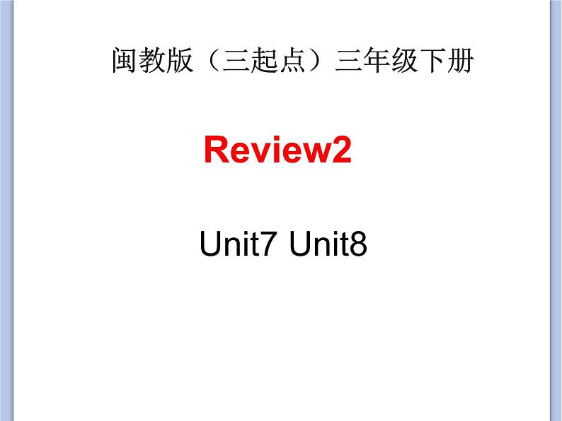 闽教版（三起点）三年级下册英语Review 2 课件+教案+练习01