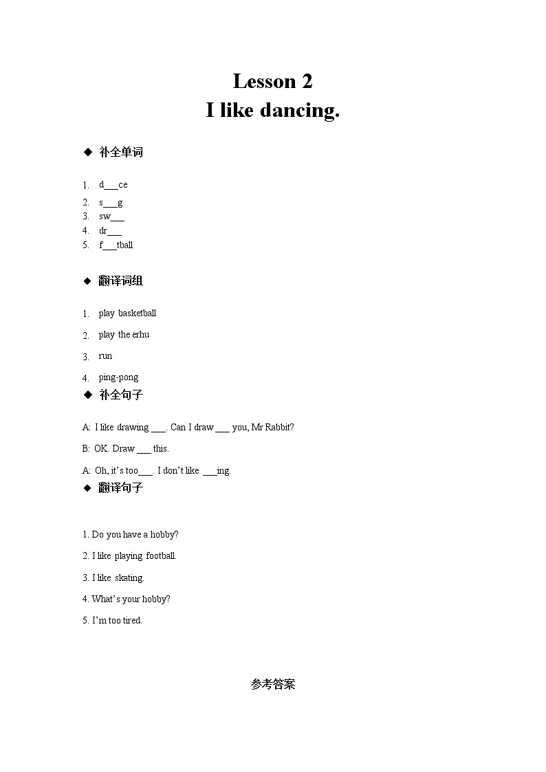 接力版英语五年级下册 Lesson 2 I like dancing.同步练习第1页