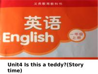 小学英语新版-牛津译林版一年级上册Unit 4 Is this a teddy?备课ppt课件