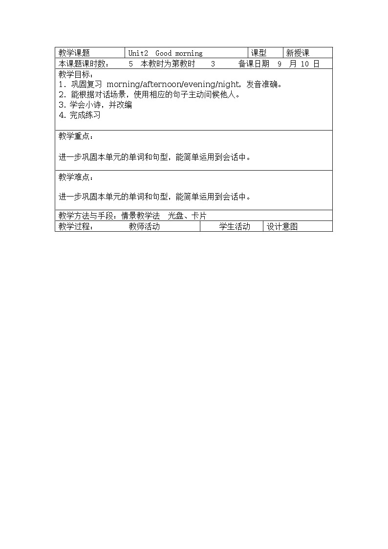 Unit 2 Good morning 教案（5个课时）01