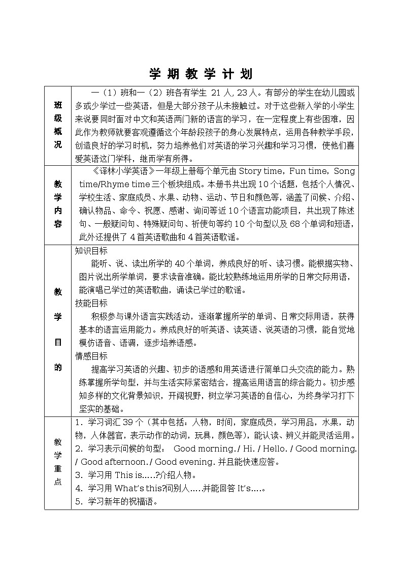 小学英语新版-牛津译林版一年级上册全册分课时教案及教学计划03