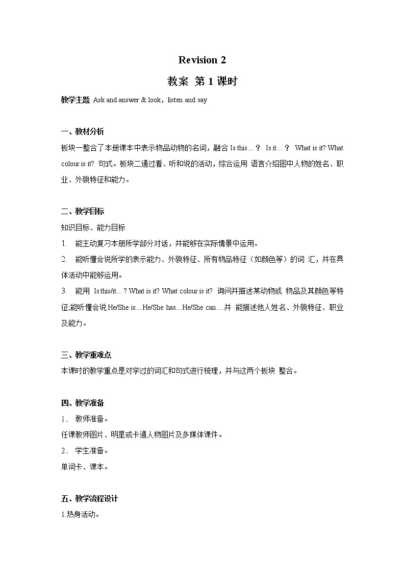 接力版小学英语三年级下册 revision 2 教案（2课时）第1页