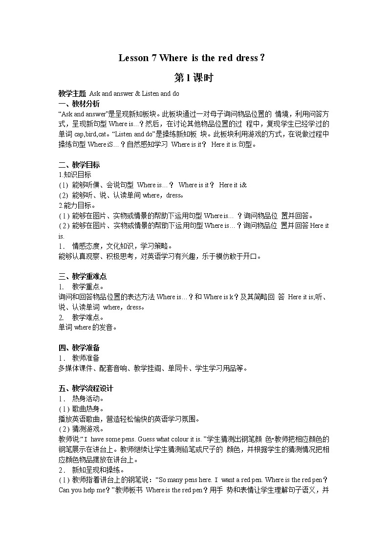 接力版小学英语三年级下册 lesson 7 Where is the red dress？教案（2课时）01