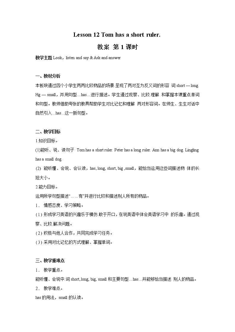 接力版小学英语三年级下册 lesson 12 Tom has a short ruler 教案（2课时）第1页