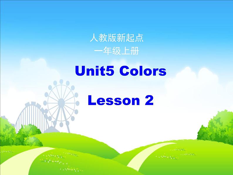 人教版（新起点）一年级英语上册Unit5 Colors  Lesson2  课件第1页