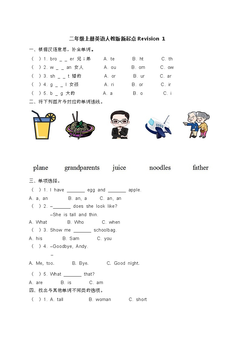 二年级上册英语人教版新起点Revision 1 课后作业01