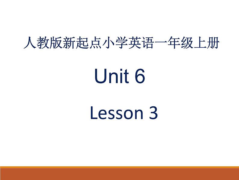 一年级上册英语人教版新起点Unit 6 lesson 3   课件01