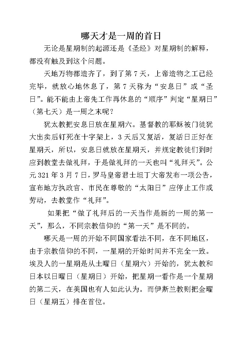 哪天才是一周的首日第1页