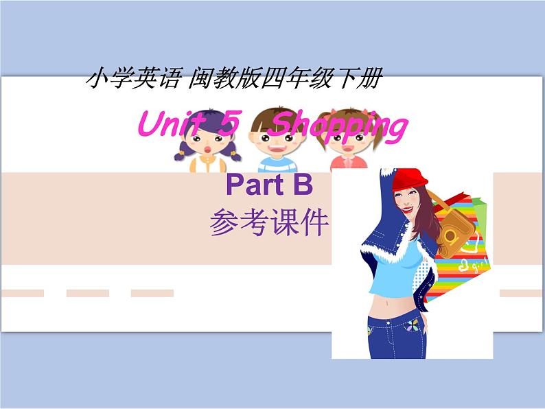 闽教版（三起点）四年级下册英语Unit5 Shopping 课件+教案+练习01