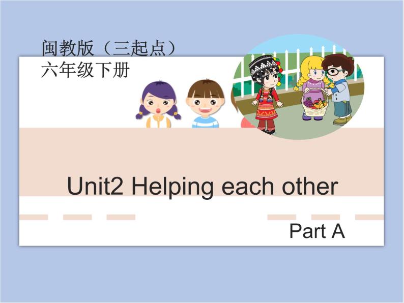 闽教版（三起点）六年级下册英语Unit2 Helping Each Other 课件+教案+练习01