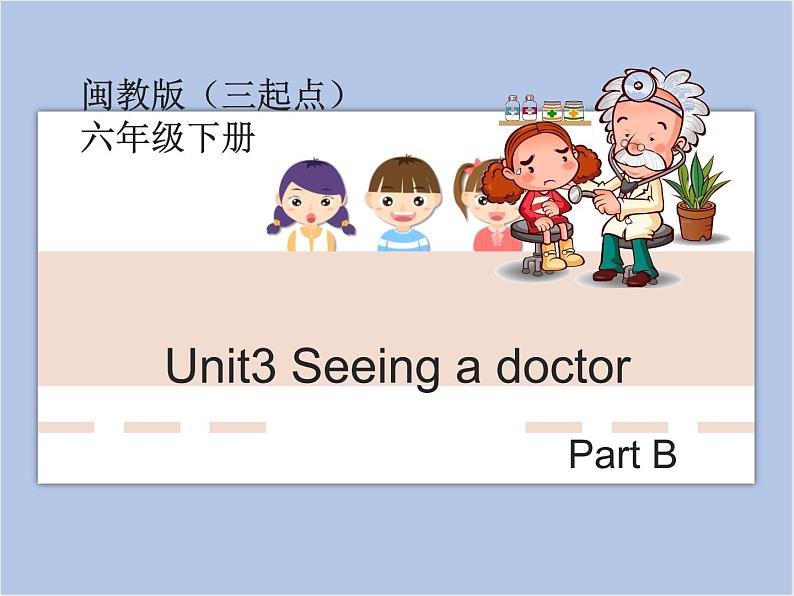 闽教版（三起点）六年级下册英语Unit3 Seeing a Doctor课件+教案+练习01