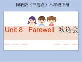 闽教版（三起点）六年级下册英语Unit8 Farewell 课件+教案+练习