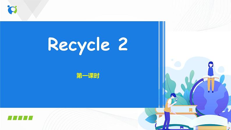 人教版英语四下 Recycle2 第一课时 课件PPT+教案+练习01