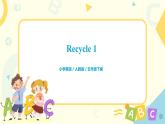 人教版PEP英语五年级下册《recycle 1》课件+教案+习题