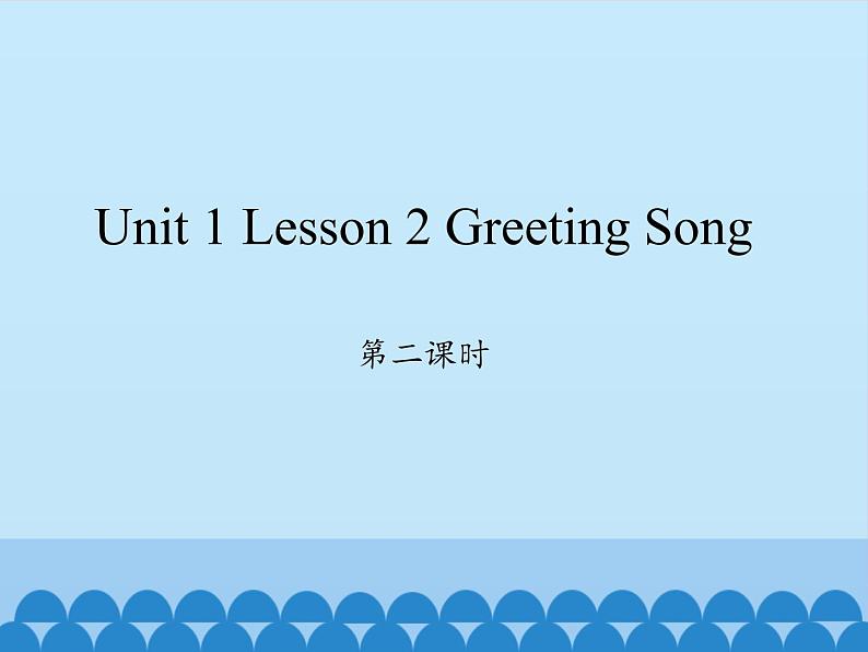 川教版四年级下册英语unit 1 Lesson 2 Greeting Song 第二课时_课件1第1页