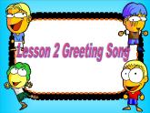 四年级下册英语课件-Lesson 2 Greeting Song ∣川教版(三年级起点) (共12张PPT)
