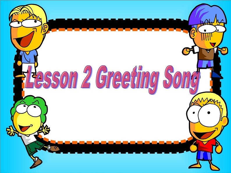 四年级下册英语课件-Lesson 2 Greeting Song ∣川教版(三年级起点) (共12张PPT)第1页