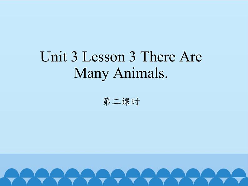 川教版四年级下册英语unit 3 Lesson 3 There Are Many Animals 第二课时_课件1第1页