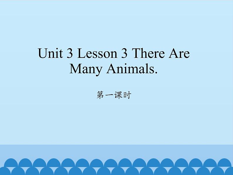 川教版四年级下册英语unit 3 Lesson 3 There Are Many Animals 第一课时_课件1第1页