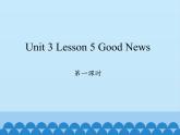 川教版四年级下册英语unit 3 Lesson 5 Good News 第一课时_课件1