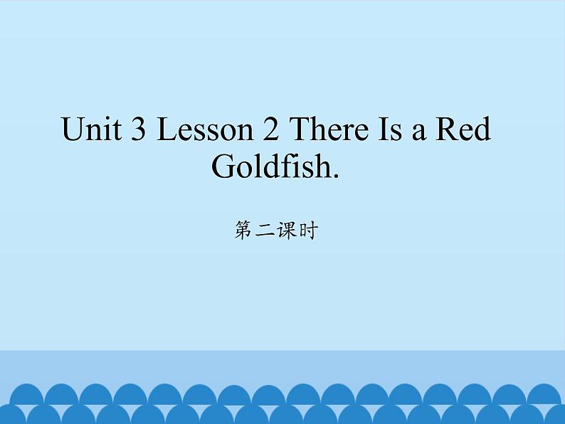 川教版四年级下册英语unit 3 Lesson 2 There Is a Red Goldfish 第二课时_课件101