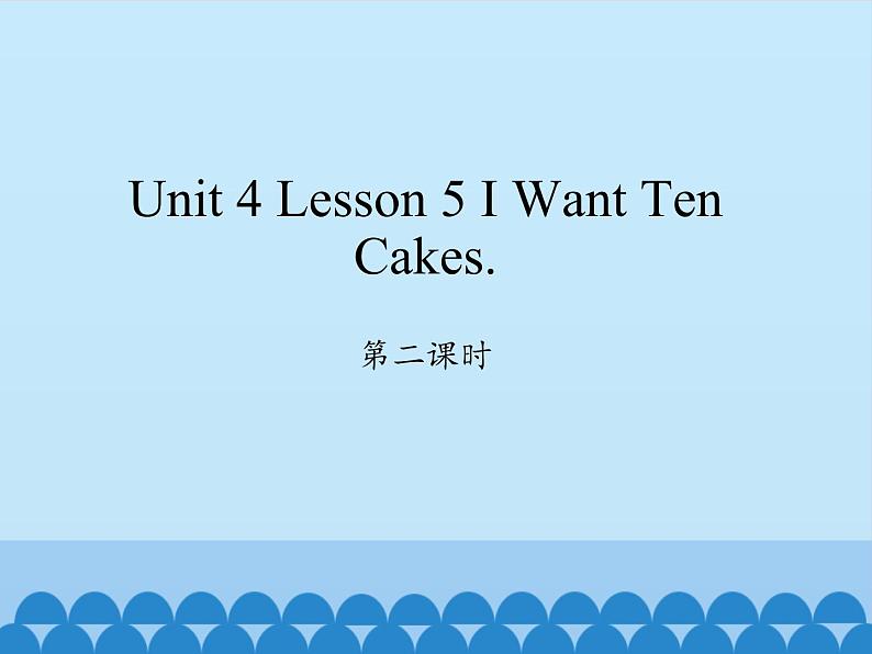 川教版四年级下册英语unit 4 Lesson 5 I Want Ten Cakes 第二课时_课件1第1页