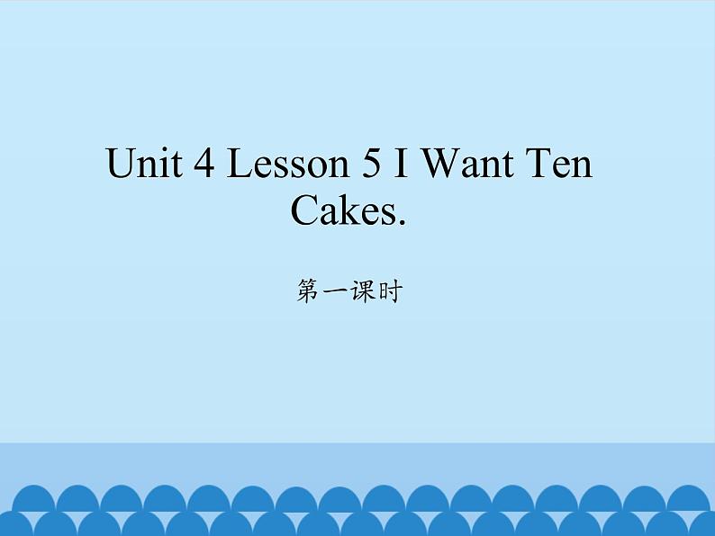 川教版四年级下册英语unit 4 Lesson 5 I Want Ten Cakes 第一课时_课件1第1页