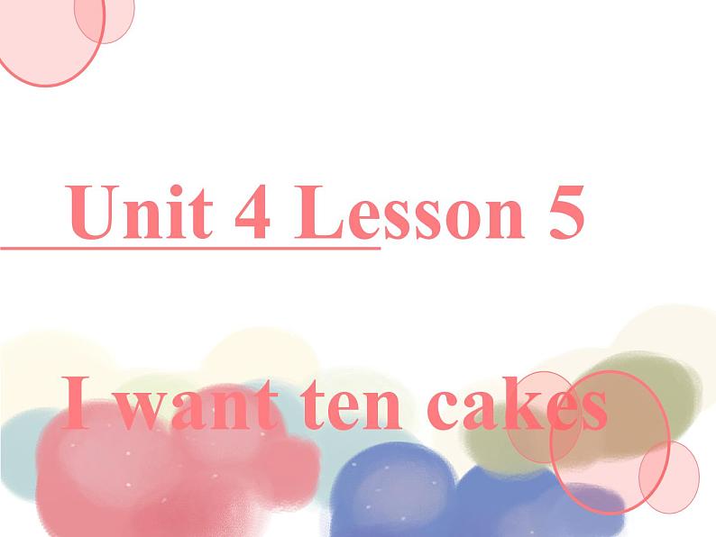 四年级下册英语课件-lesson 5 i want ten cakes ∣川教版(三年级起点) (共11张PPT)01