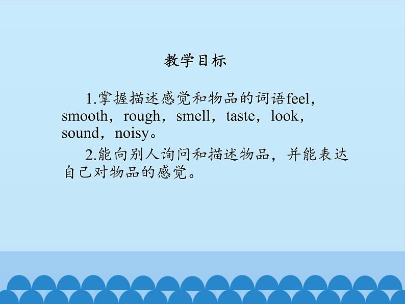 川教版英语六年级下册unit 2 Lesson 3 Tell what it is by feeling 第一课时_课件1第2页