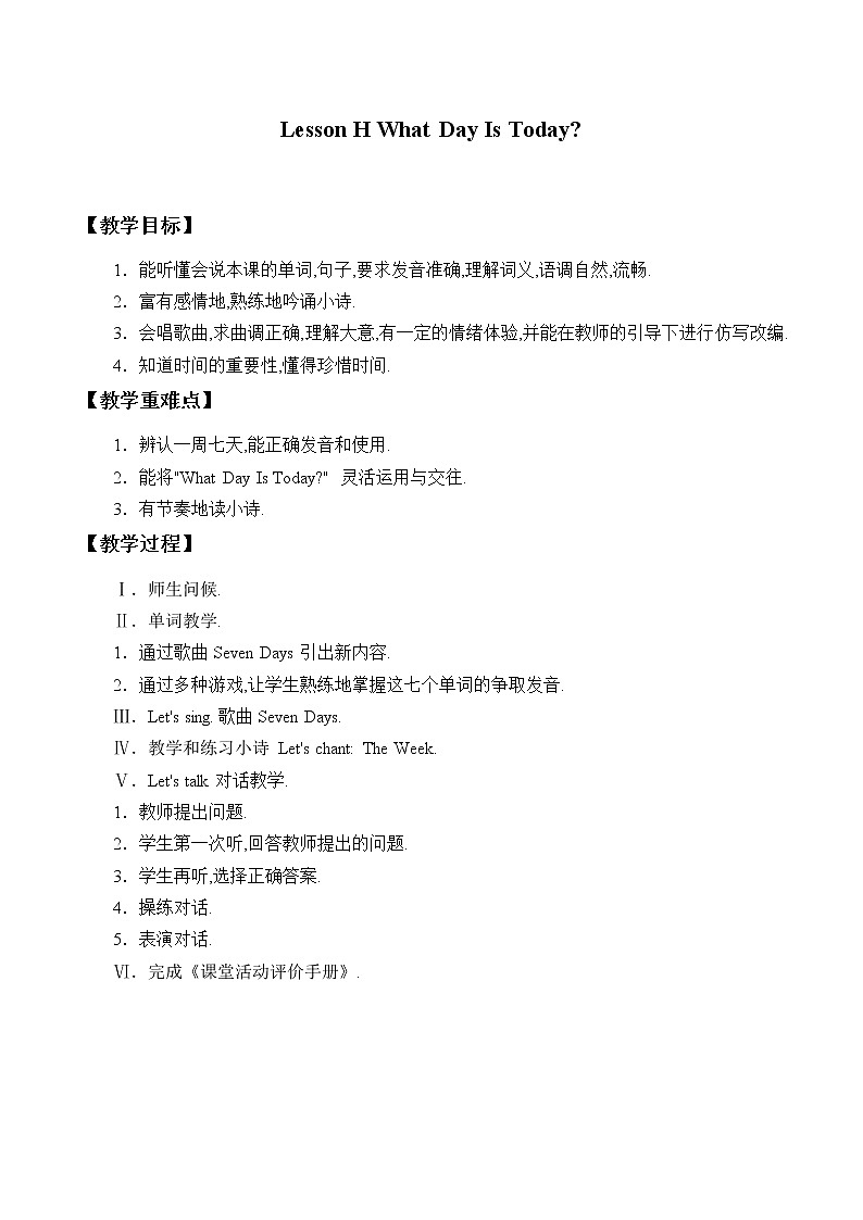 川教版英语三年级下册Lesson H  What Day Is Today？ 教案01