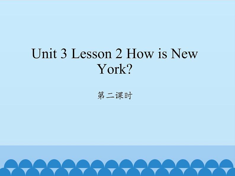 川教版英语六年级下册unit 3 Lesson 2 How is New York 第二课时_课件1第1页