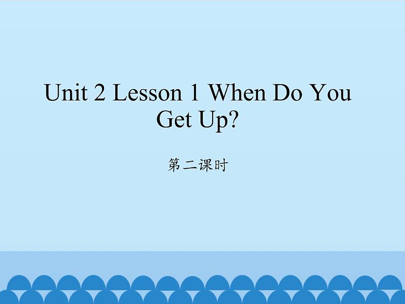 川教版英语六年级下册unit 2 Lesson 1 When do you get up 第二课时_课件1第1页