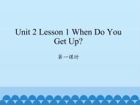 小学英语川教版六年级下册Lesson 1 When do you get up?教案配套课件ppt