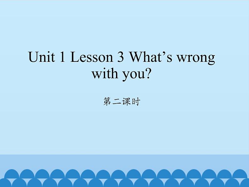 川教版英语六年级下册unit 1 Lesson 3 What 's wrong with you 第二课时_课件1第1页