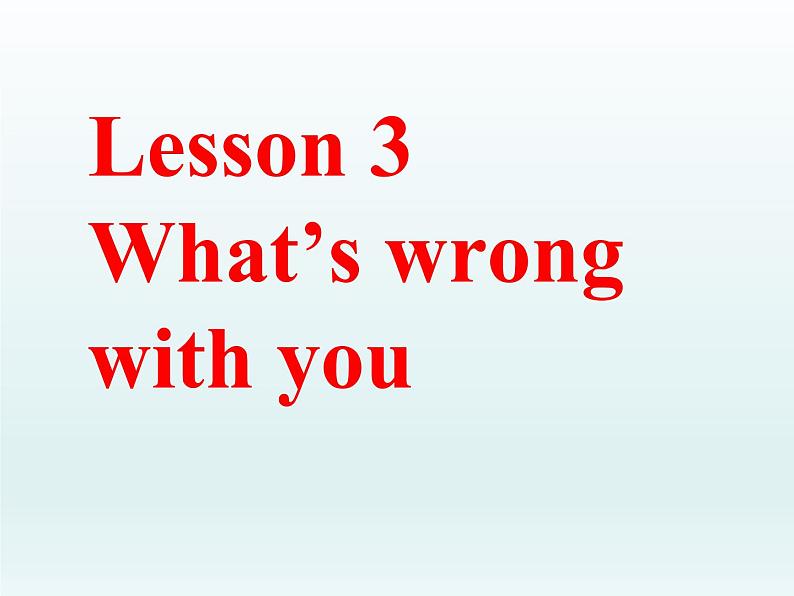 六年级下册英语课件-lesson 1 what 's wrong with you ∣川教版(三年级起点) (共20张PPT) (共26张PPT)第1页