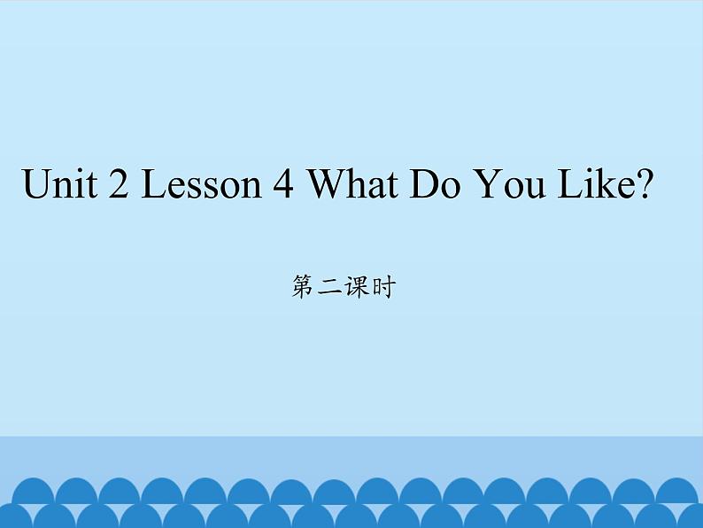 川教版四年级下册英语unit 2 Lesson 4 What Do You Like 第二课时_课件1第1页