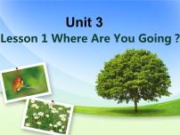 小学英语Lesson 1 Where are you going?备课ppt课件