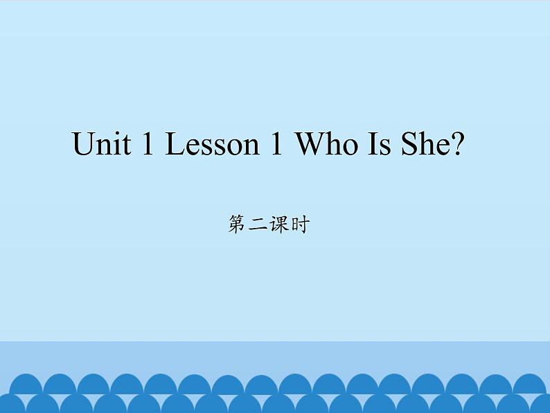 川教版四年级下册英语unit 1 Lesson 1 Who Is She 第二课时_课件1第1页