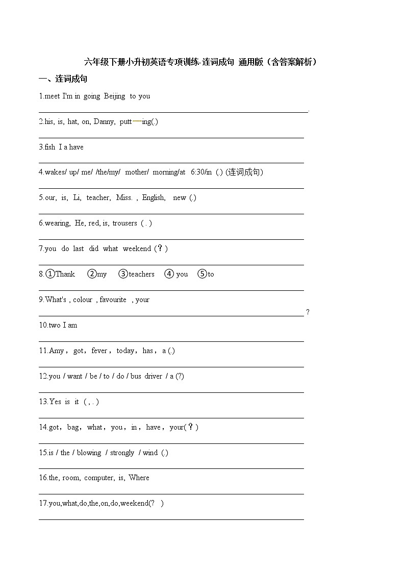 六年级下册英语试题-小升初英语专项训练 连词成句 通用版（含答案解析）第1页