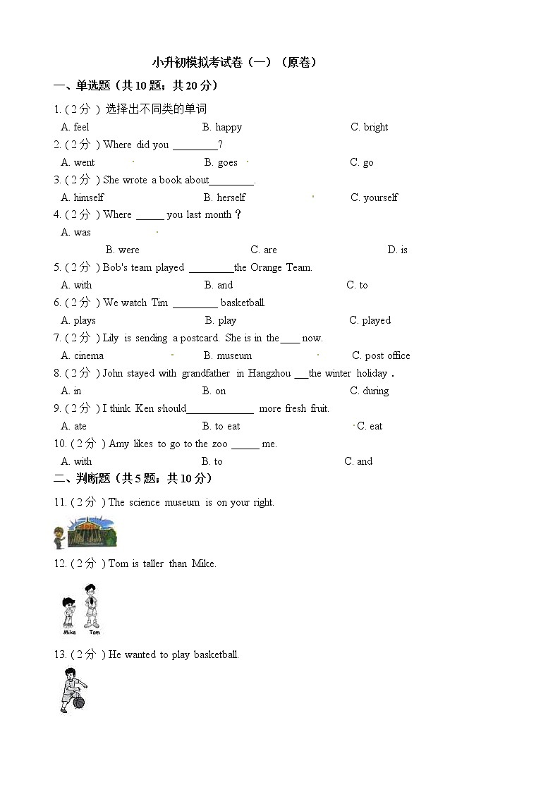 小升初英语模拟考试卷（一）（原卷）第1页