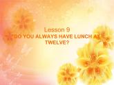 五年级下册英语课件-lesson 9 do you always have lunch at twelve 课件1｜科普版（三起）(共20张ppt)