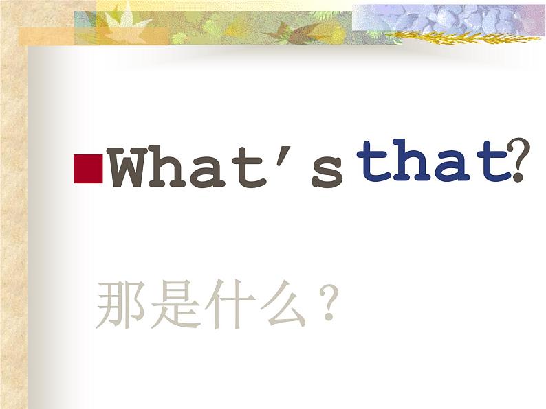 三年级下英语课件-what s that 川教版（三起）第2页