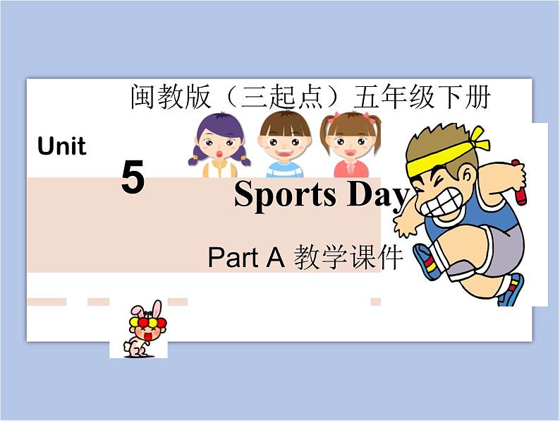 闽教版（三起点）五年级下册英语Unit5 Sports Day 课件+教案+练习01